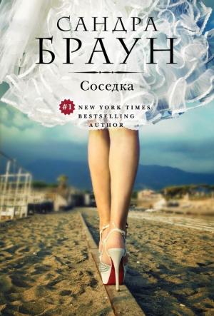 Обложка книги «Соседка» — Сандра Браун