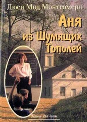 Обложка книги «Аня из Шумящих Тополей» — Люси Монтгомери