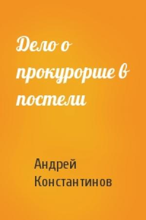 Обложка книги «Дело о прокурорше в постели» — Андрей Константинов