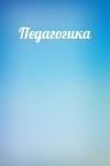  - Педагогика