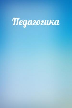 Обложка книги «Педагогика»