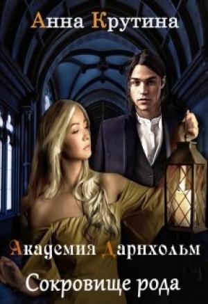 Обложка книги «Сокровище рода Дарнхольм» — Анна Крутина