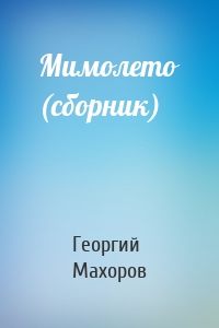 Мимолето (сборник)