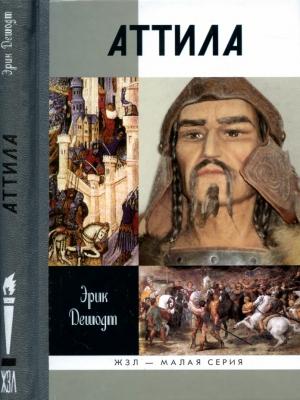 Обложка книги «Аттила» — Эрик Дешодт