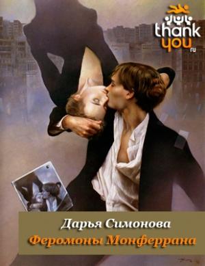 Обложка книги «Феромоны Монферрана» — Дарья Симонова