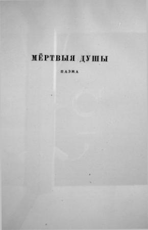 Обложка книги «Мёртвыя душы» — Николай Васильевич Гоголь