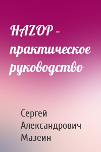 HAZOP – практическое руководство