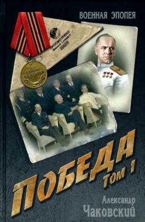 Обложка книги «Победа. Том 1» — Александр Чаковский