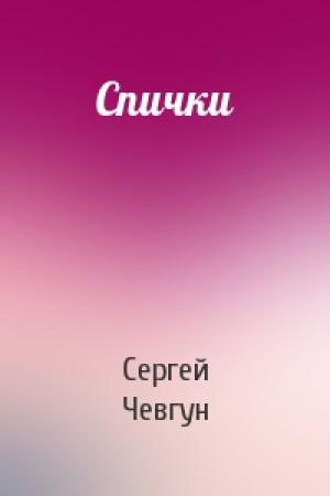 Обложка книги «Спички» — Сергей Чевгун