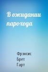 Брет Гарт - В ожидании парохода