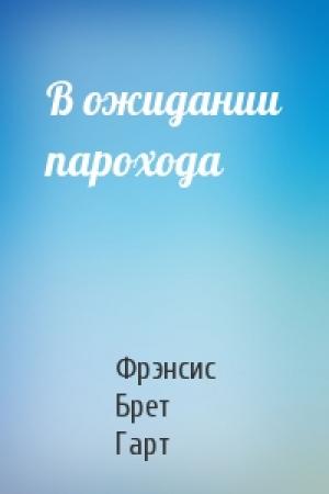 Обложка книги «В ожидании парохода» — Брет Гарт