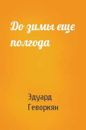Обложка книги «До зимы еще полгода» — Эдуард Геворкян