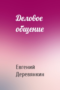 Деловое общение