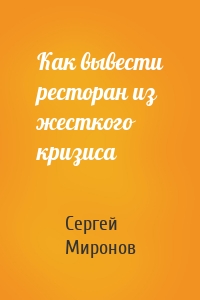 Как вывести ресторан из жесткого кризиса