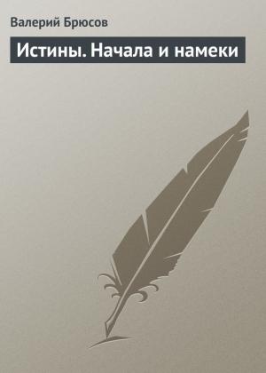 Обложка книги «Истины. Начала и намеки» — Валерий Брюсов