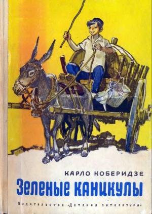Обложка книги «Зеленые каникулы» — Карло Коберидзе