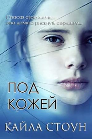 Обложка книги «Под кожей» — Кайла Стоун