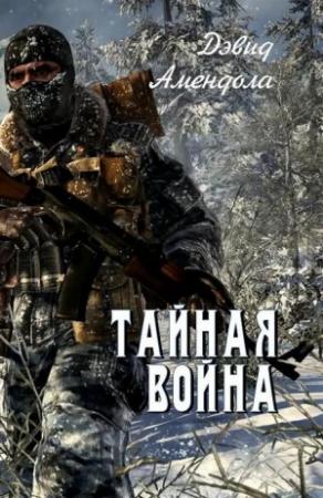 Обложка книги «Тайная война» — Дэвид Амендола