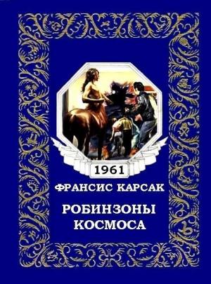 Обложка книги «Робинзоны космоса (журнальный вариант)» — Франсис Карсак