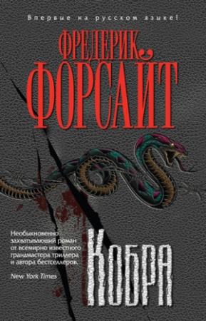 Обложка книги «Кобра» — Фредерик Форсайт