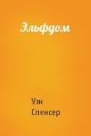 Уэн Спенсер - Эльфдом