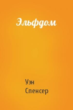 Обложка книги «Эльфдом» — Уэн Спенсер