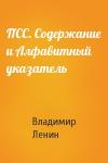 ПСС. Содержание и Алфавитный указатель