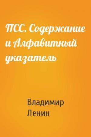Обложка книги «ПСС. Содержание и Алфавитный указатель» — Владимир Ленин