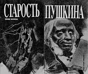 Обложка книги «Старость Пушкина» — Зинаида Шаховская