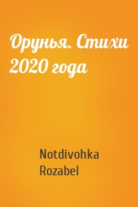 Орунья. Стихи 2020 года