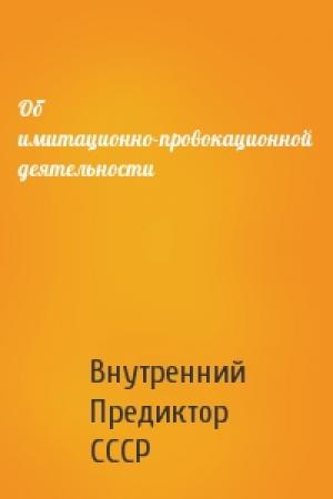 Обложка книги «Об имитационно-провокационной деятельности» — Внутренний СССР