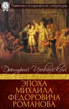Обложка книги «Том 4. Выпуск 2. Эпоха Михаила Федоровича Романова» — Дмитрий Иловайский