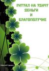 Николай Сорокин, Алексей Сорокин - Ритуалы призывающие Удачу, Деньги, Благополучие
