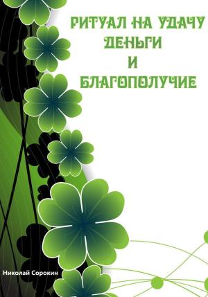 Обложка книги «Ритуалы призывающие Удачу, Деньги, Благополучие» — Николай Сорокин, Алексей Сорокин