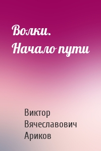 Волки. Начало пути
