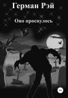 Герман Рэй - Оно проснулось