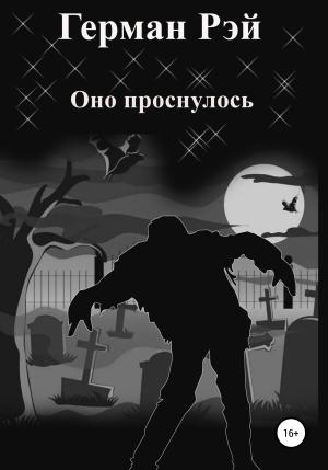 Обложка книги «Оно проснулось» — Герман Рэй