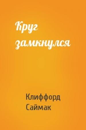 Обложка книги «Круг замкнулся» — Клиффорд Саймак