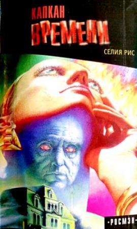 Обложка книги «Капкан времени» — Селия Рис