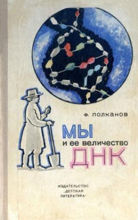 Обложка книги «Мы и её величество ДНК» — Федор Полканов