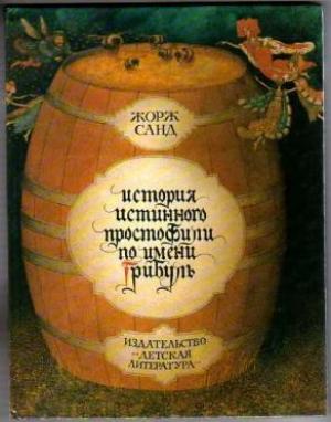 Обложка книги «История истинного простофили по имени Грибуль» — Жорж Санд