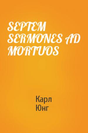 Обложка книги «SEPTEM SERMONES AD MORTUOS» — Карл Юнг