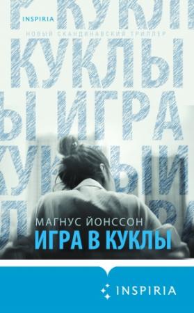 Обложка книги «Игра в куклы» — Магнус Йонссон