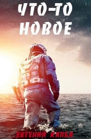 Обложка книги «Что–то новое» — Евгений Капба