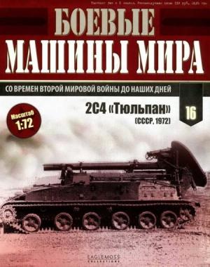 Обложка книги «Боевые машины мира 2014 № 16 Самоходный миномет 2С4 «Тюльпан»»