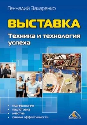 Обложка книги «Выставка. Техника и технология успеха» — Геннадий Захаренко