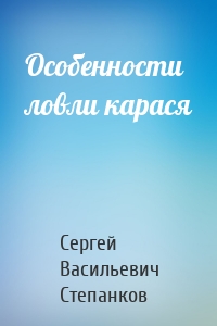 Особенности ловли карася