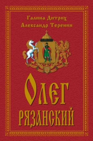 Обложка книги «Олег Рязанский» — Галина Дитрих, Александр Теренин