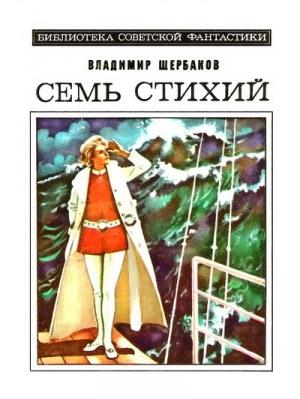 Обложка книги «Семь стихий. Научно-фантастический роман» — Владимир Щербаков