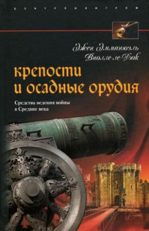 Обложка книги «Крепости и осадные орудия. Средства ведения войны в Средние века» — Эжен Виолле-ле-Дюк